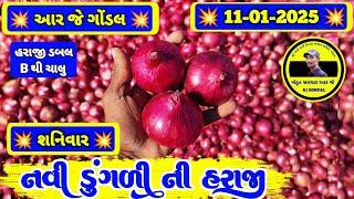 નવી ડુંગળી ના ભાવ | 11-01-2025 | ડુંગળી ના ભાવ  | dungali na bhav | RJ | GONDAL MARKET YARD NA BHAV