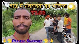 बिहार का विकास बाढ़ में डुब रहा है और नवयुवक का भविष्य भी || Bihar Ke Baadh Viral video ||