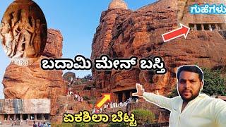 ಬದಾಮಿ ಮೇನ್ ಬಸ್ತಿ 😍| ಬದಾಮಿ ಗುಹೆ ದೇವಸ್ಥಾನ | Badami Cave Temple