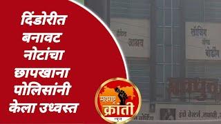 दिंडोरी | शहरातील आश्रय  लॉजवर बनावट नोटांचा छापखाना पोलिसांनी केला उध्वस्त; मुद्देमाला सह तिघांना