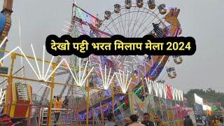 देखो प्रतापगढ़ पट्टी का ऐतिहासिक मेला और भरत मिलाप | 2024 | Pratapgarh Patti Bharat milaap aur Mela