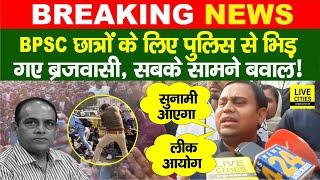 BPSC छात्रों के लिए Patna Police से भिड़े MLC Banshidhar Brajwasi, आयोग नहीं लीक आयोग ? Bihar News