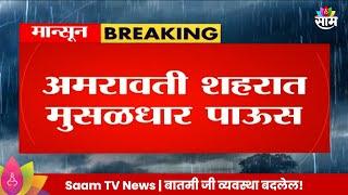 Amravati Rain News: अमरावती शहराला मुसळधार पावसाने झोडपले | Marathi News