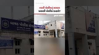 Bayad માં નકલી પોલીસને અસલી પોલીસ ઉપાડી ગઈ, બાપ દીકરાએ મળીને 13.5 લાખ ખંખેર્યા | Gujarat Samachar