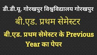 गोरखपुर विश्वविद्यालय के B.Ed. प्रथम सेमेस्टर के Previous Year का पेपर