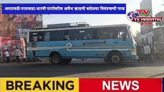 Amravati Breaking : अमरावती-परतवाडा-धारणी खासगी बस ऑपरेटरांचा मनमानी कारभार उघडकीस