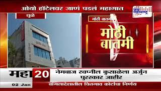 Dhule | धुळे शहरातील ओयो हॉटेलवर पोलिसांची धाड | Marathi News