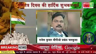 राजेश कुमार बीपीओ प्रखंड चलकुशा, हजारीबाग गणतंत्र दिवस की हार्दिक शुभकमनाएं