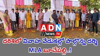 దరిశిలో వివాహ వేడుకల్లో పాల్గొన్న దర్శి MLA బూచేపల్లి శివప్రసాద్ రెడ్డి.. // ADN NEWS TV //