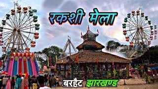 रक़्सी मेला || Rakshi Mela || Barhait Sahibganj Jharkhand || Anwar Vlog12 ||