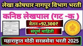 लेखा कोषागार नागपूर विभाग भरती 2025 || lekha koshagar bharti 2024 || lekha koshgar new vacancy 2025