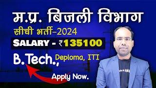 मध्यप्रदेश बिजली विभाग || सीधी भर्ती 2024 || MP BIJLI VIBHAG VACANCY 2024