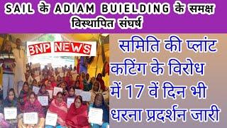 भवनाथपुर:SAIL के ADIAM BUIELDING के समक्ष विस्थापित संघर्ष समिति की प्लांट कटिंग के विरोध में 17 वे