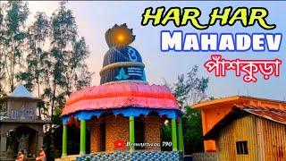 🥰🥰Har Har Mahadev 🌿🙏  পাঁশকুড়া ~  New Shiv temple of Panskura janabarh || 2025 trending