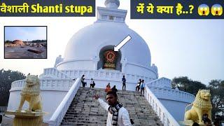 बिहार वैशाली Shanti Stupa क्या है यहां का रहस्यमय घूमने का जगह...?? 😱😱😱😱😱 manjeetjaiswalblog6217