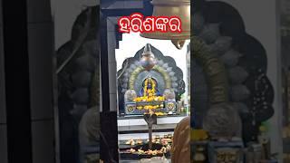 ହରିଶଙ୍କର ମନ୍ଦିର।।Harisankar temple 🛕ବଲାଙ୍ଗୀର ହରିଶଙ୍କର