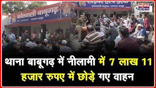 हापुड़ के थाना बाबूगढ़ में 90 वाहनों की हुई नीलामी || Hapur News || Newsindia1st