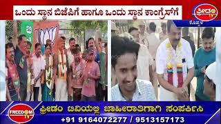 Koppal Municipal Council by-election : ಕೊಪ್ಪಳ ನಗರಸಭೆ ವಾರ್ಡ್ ಉಪಚುನಾವಣೆ | FreedomTV Kannada