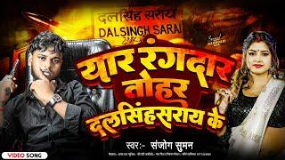 #Videao || यार रंगदार तोहर दलसिंहसराय के || New रंगदारी Song || Sanjog Suman ||