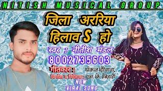 अररिया जिला हिट सॉन्ग || new archestra song|| new year song||तानी कमर हिलाव हो जिला अररिया हिलाव हो,