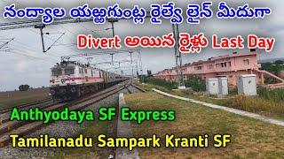 Nandyal Yerraguntla Railway Line|నంద్యాల యర్రగుంట్ల మీదుగా రైళ్ల దారి మళ్లింపు
