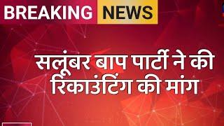 सलूंबर में धोखा अचानक आखिरी राउंड में कैसे बदला परिणाम ? सलूम्बर मे रिकाउंटिंग