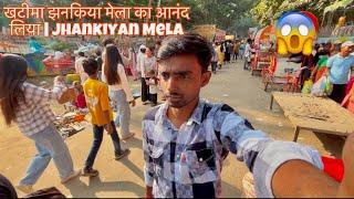 ￼ खटीमा झनकिया मेला का आनंद लिया | jhankiyan Mela 🎡