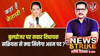 🔴News Strike : कहां हैं Archana Chitnis ? Burhanpur