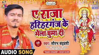 A Raja Hariharganj Ke Mela Ghuma Di | #Saurabh Chandravanshi  |ए राजा हरिहरगंज के मेला घुमा दी |