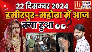 🔴 हमीरपुर-महोबा समाचार LIVE | 22 दिसम्बर 2024 की ताजा खबरें | वन विस्‍तार,कबड्डी,चोरी,कारावास,आतंक