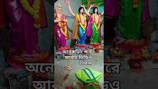 কি আনন্দ হল রে ভাই নদীয়া নগরে,,,#Hare Krishna#shorts video#viral shorts #trending 🙏🙏🌺🌹🌼