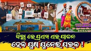 ନବରଙ୍ଗପୁର ଜିଲ୍ଲା ରେ ପ୍ରଥମ ଥର ପାଳନ ହେବ ପୁଷ ପୁନେଇଁ ପରବ ।  News 24 Nabarangpur