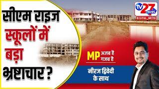 MP Ajab Hai MP Gajab Hai | Ganj Basoda सीएम राइज स्कूलों में बड़ा भ्रष्टाचार? मीडिया पर लगा प्रतिबंध|