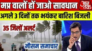 Madhya Pradesh Weather मध्य प्रदेश मौसम 5 October 2024 Bhopal Weather mosam ki jankari