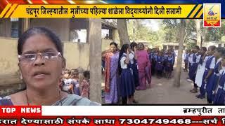 3January 2025 SearchTv News Chandrapur    मुलींच्या पहिल्या शाळेला विद्यार्थ्यांनी दिली सलामी