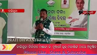 କନ୍ଧମାଳର  ବାଲିଗୁଡ଼ା ନିର୍ବାଚନ ମଣ୍ଡଳୀର କ. ନୂଆଗାଁ ବ୍ଲକ୍ ମହାସିଙ୍ଗ ଠାରେ BJD ର ୨୮ତମ ପ୍ରତିଷ୍ଠା ଦିବସ ପାଳନ