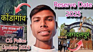 CG Police Reserve Day Update 2025 🥹 कोंडागांव, बिलासपुर, 🤔 CG Police Bharti 2024 Reserve Day 2025