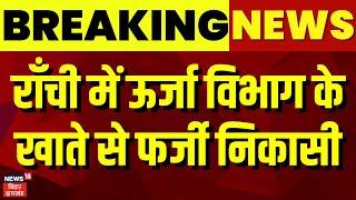 Jharkhand News :राँची में Ministry of Power के खाते से फर्जी निकासी |Ranchi News | Hemant Soren