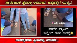 ಬೆಳ್ತಂಗಡಿ: ಹುಡುಗರ ಪುಂಡಾಟಿಕೆಗೆ ಮನನೊಂದು‌ ಆತ್ಮಹತ್ಯೆಗೆ ಯತ್ನಿಸಿದ ಯುವಕ ಜೀವನ್ಮರಣದ ಸ್ಥಿತಿಯಲ್ಲಿ..!