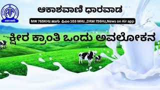 ಕ್ಷೀರ ಕ್ರಾಂತಿ ಒಂದು ಅವಲೋಕನ | ಆಕಾಶವಾಣಿ ಧಾರವಾಡ ಕೇಂದ್ರದ ನಿರ್ದೇಶಕರಾಗಿ ಸೇವೆ ಸಲ್ಲಿಸಿದ ಶ್ರೀ ಸಿ ಯು ಬೆಳ್ಳಕ್ಕಿ