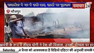 Dholpur: राजाखेड़ा में घर में लगी आग, लाखों का नुकसान