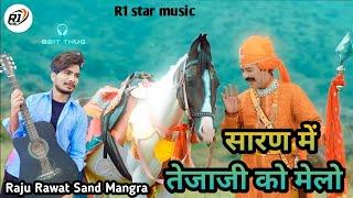 सारण में तेजाजी को मेलो Raju Rawat New song 2024 Rajsthani tejaji song 20k4 राजू रावत