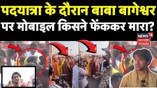 Attack on Baba Bageshwar: पदयात्रा के दौरान बाबा बागेश्वर पर मोबाइल किसने फेंककर मारा? | Breaking