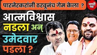 Parner Vidhansabha : आमदारकीचा प्लॅन कसा फसला..?