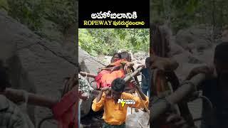 అహోబిలానికి Rope Way  పునరుద్ధరించాలి