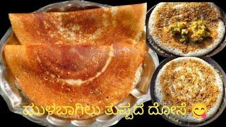 ಮುಳಬಾಗಿಲು ತುಪ್ಪದ ದೋಸೆ | Mulbagil Ghee Dosa Recipe | Dosa Batter | Aloo Palya for Dosa