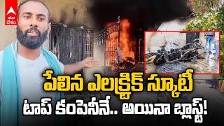 Electric Scooter Battery Blast in Jagtial | పెద్ద కంపెనీ స్కూటీ, అయినా బ్లాస్ట్  | ABP Desam