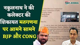 Chhindwara: मतगणना पर आमने सामने BJP और CONG, काउंटिंग" को लेकर हो रहा  "पैनिक माहौल"