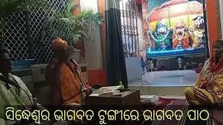 ଜନ୍ମ ଦିନରେ ଭାଗବତ କଥା ମୃତ ସିଦ୍ଧେଶ୍ବର ଭାଗବତ ଟୁଙ୍ଗୀରେ ଲଷ୍ମୀ ନାରାୟଣ ପୁର ଚୌଦ୍ୱାର କଟକ