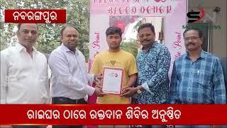 ରାଇଘର ଠାରେ ରକ୍ତ ଦାନ ଶିବିର ଅନୁଷ୍ଠିତ ||SAI SATYA NEWS